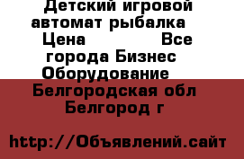 Детский игровой автомат рыбалка  › Цена ­ 54 900 - Все города Бизнес » Оборудование   . Белгородская обл.,Белгород г.